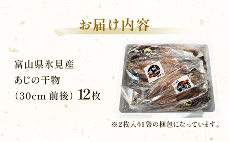 氷見産あじ開き 12枚 約30センチ！富山湾海の幸 富山県 氷見市 アジ 鯵干 物 魚 冷凍