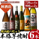 【ふるさと納税】鹿児島本格芋焼酎 飲み比べセット(6種・合計6本) わか松 大和桜 天狗櫻 大和桜紅芋 古酒たなばた たなばた無濾過 720ml 900ml 四合瓶 五合瓶 25度 鹿児島 鹿児島特産 酒 焼酎 芋焼酎 本格芋焼酎 セット 飲み比べ 晩酌【林酒店】