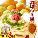 【ふるさと納税】紀州 南高梅 ねり梅 こだわり 調味 ねり梅 70g × 8個 計560g 厳選館 《30日以内に出荷予定(土日祝除く)》 和歌山県 日高川町 送料無料 紀州 南高梅 梅 ねり梅 ソース ドレッシング 調味料