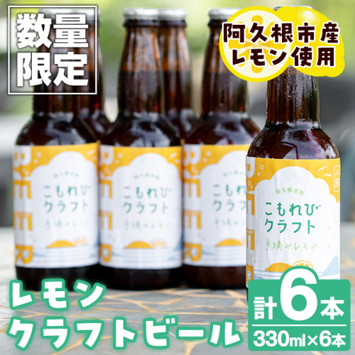 ＜数量限定＞阿久根市産レモン使用！レモンクラフトビール(330ml×6本) お酒 アルコール クラフトビール 果物 フルーツ レモン れもん 檸檬 飲料 飲み物 ドリンク フルーティー ビール【農園ガ