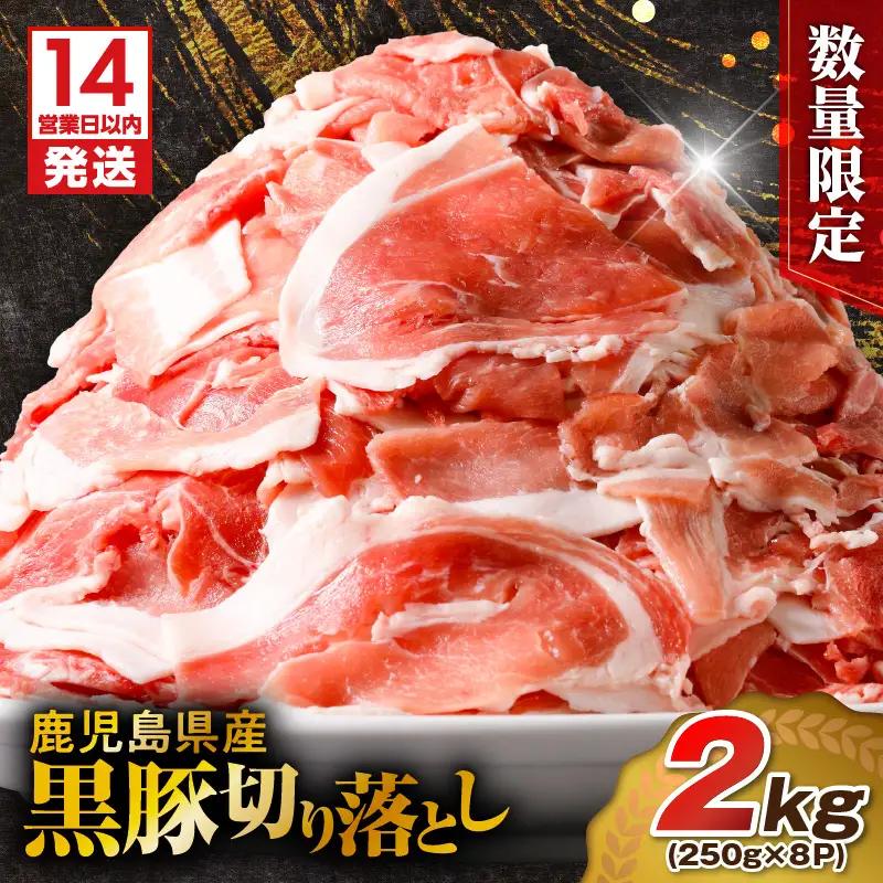 【生産者おすすめ】【14営業日以内に発送】【数量限定】鹿児島県産 黒豚切り落とし 2kg K025-001_04_cp 肉 豚肉 冷凍 スピード配送 最短 すぐ届く お急ぎ