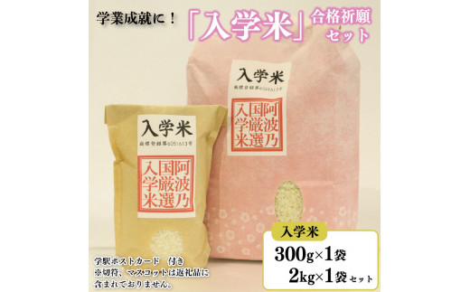 米 入学米 300g×1袋 2kg ×1袋 ポストカード セット コメ お米 アキサカリ 受験 お祝い 入学祝 合格祈願 受験 必勝祈願 ギフト プレゼント 贈答 送料無料 徳島県 吉野川市