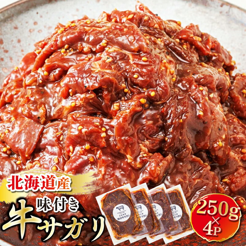 【ふるさと納税】北海道産 味付き 牛サガリ（牛ハラミ） 250g×4パック 定期便 定期 大容量 小分け 国産 牛肉 トリプリしおた お中元 ギフト 贈物 贈り物 北海道 釧路町 釧路超 特産品 br04