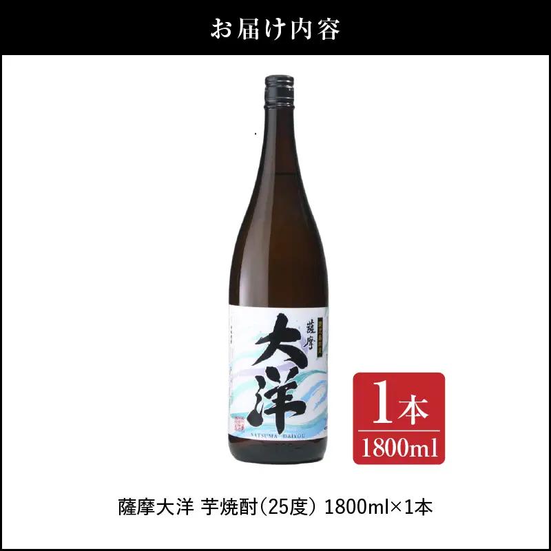 【 超特急便 】1953-1 【お急ぎ】ふるさと納税 鹿児島 限定 販売 薩摩大洋 芋焼酎 25度 1800ml × 1本 大海酒造 鹿児島県 鹿屋市産 KN083-008 酒 焼酎 スピード配送 最