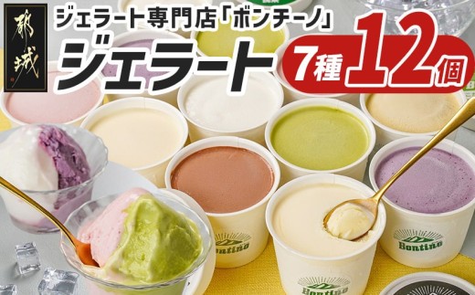 
                  ジェラート専門店「ボンチーノ」7種12個セット〔15-034〕_(都城市)
                