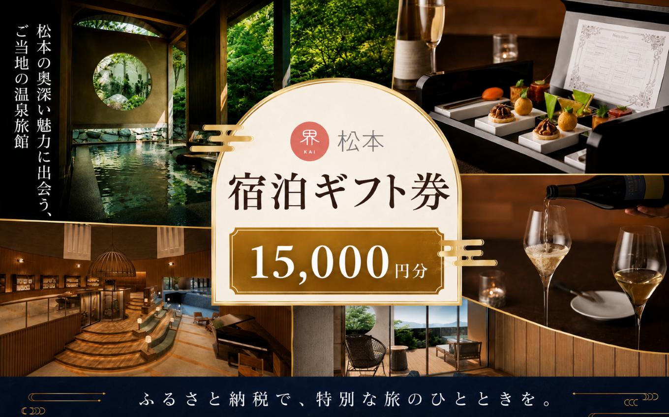 
                  星野リゾート 界 松本 宿泊ギフト券（15,000円分） | 長野県 松本市 ふるさと納税 旅行 旅館 ホテル 宿泊 ギフト 温泉 星野リゾート リゾート トラベル
                