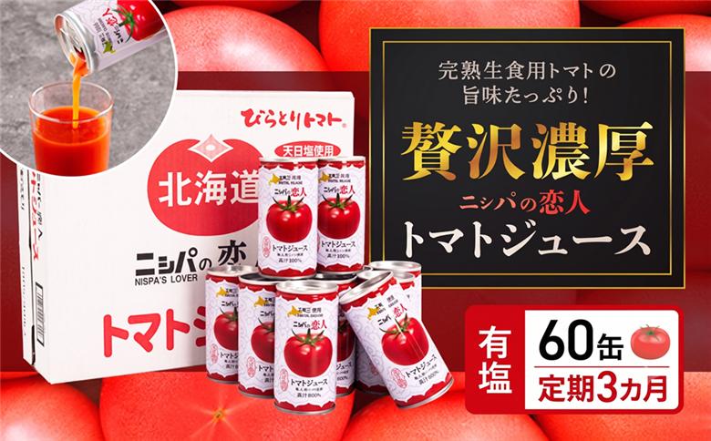 【定期便】完熟生食用トマトの旨味たっぷり！“贅沢濃厚”「ニシパの恋人」トマトジュース有塩　60缶 毎月×3 BRTH007 有塩 60缶 毎月×3回