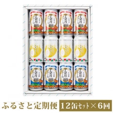 【毎月定期便】宇奈月ビール12缶セット定期便全6回