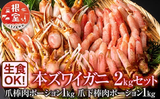 
            C-11031【12/10まで年内配送】  本ズワイガニ(爪棒肉ポーション・爪下棒肉ポーション)2kgセット
          