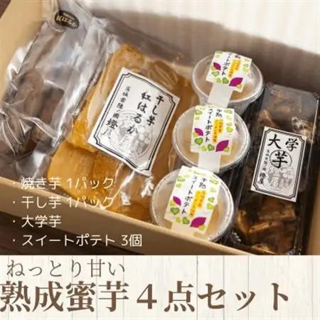 ねっとり甘い熟成蜜芋4点セット(焼き芋×1パック、干し芋×1パック、スイートポテト×3個、大学芋)【配送不可地域：離島・沖縄県】【1618105】