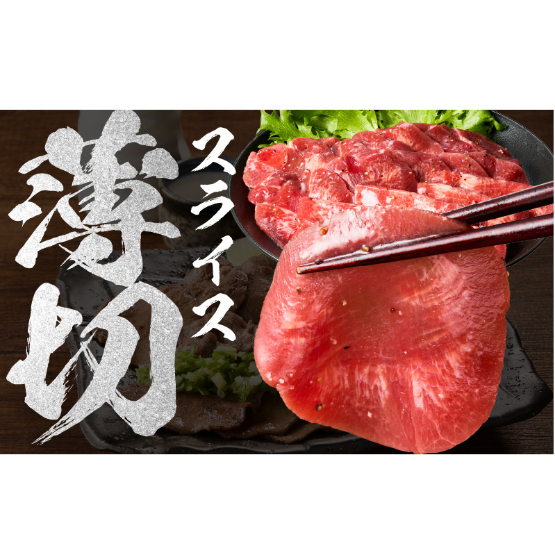 【氷温熟成×旨塩ダレ】牛たん 1kg スライス 小分け 250g×4 焼肉用 訳あり サイズ不揃い mrz0081_イメージ2
