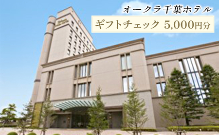ギフトチェック オークラ千葉ホテル 宿泊 レストラン ギフトチェック【5,000円分】