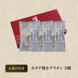 ホタテ焼グラタン3個 ほたて