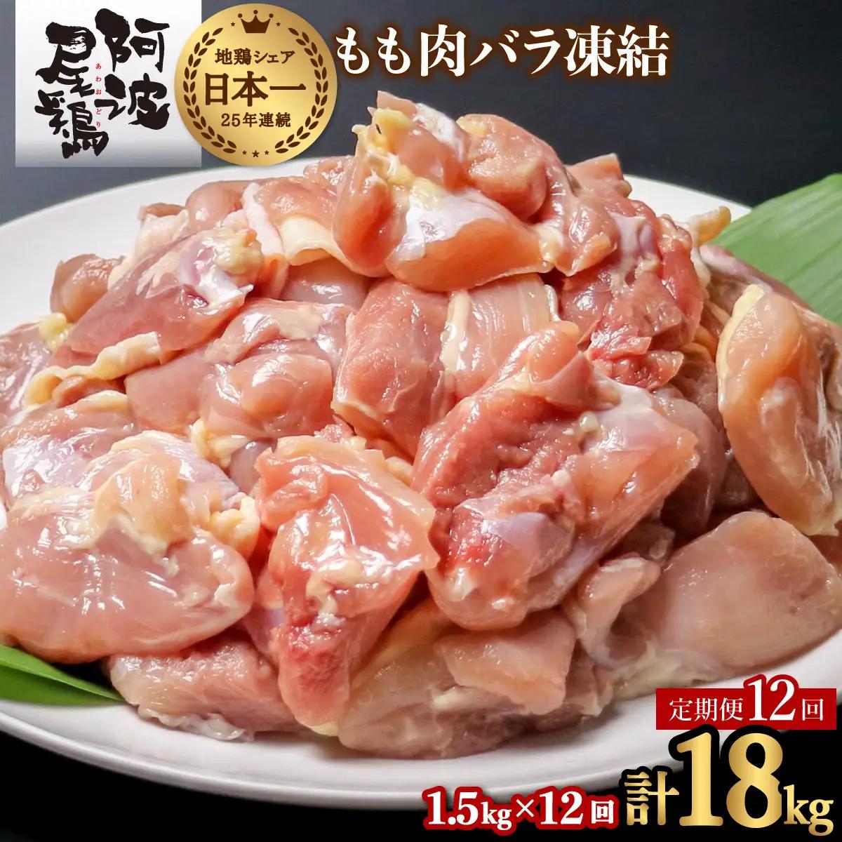 【阿波尾鶏バラ凍結定期便 12か月連続】阿波尾鶏 もも肉 切り身 バラ凍結 1.5kg×12回 計18kg 地鶏 鶏肉 鶏もも 小分け 冷凍 徳島