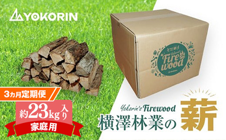 【先行予約】【3か月定期便家庭用】岩手町産ナラ材約23kg×5箱 薪 約36cm 木材 アウトドア キャンプ 