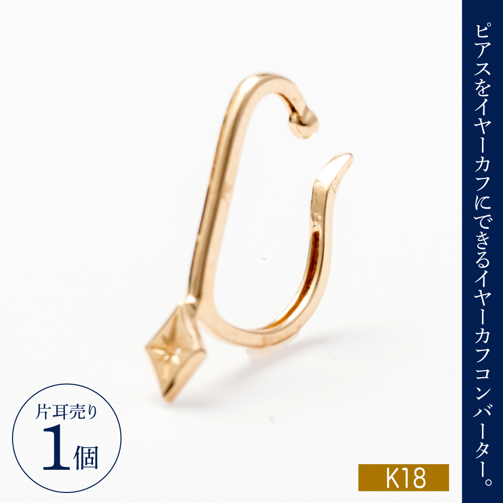 【サスティナカフ/ Star】K18 あの片方をもう一度主役に。サスティナブルなイヤーカフコンバーター