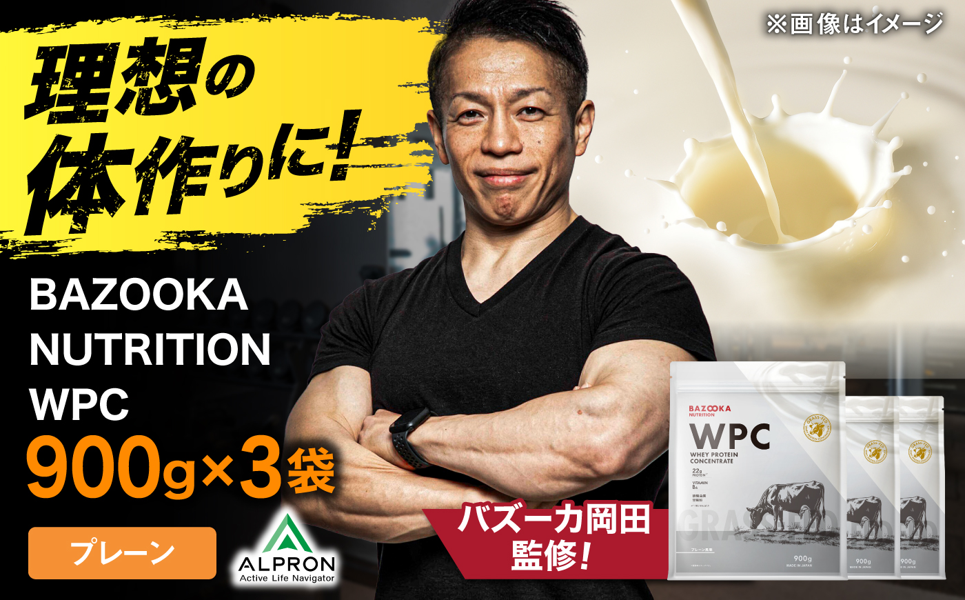 プロテイン BAZOOKA NUTRITION WPC（ホエイプロテイン）＜プレーン＞ 900g 3個セット｜バズーカ岡田監修・人工甘味料不使用・国内製造 島根県雲南市/株式会社アルプロン [AIEN012]
