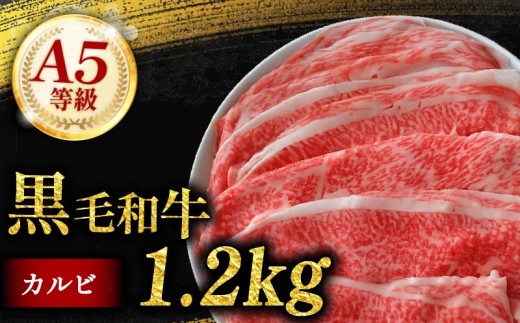 黒毛和牛 カルビ 切り落とし 1.2kg 小分け 200g×6 牛肉 国産 すき焼き しゃぶしゃぶ 冷凍 A5 等級 牛カルビ 贅沢 バラ スライス 和牛 焼肉 鍋 簡単 調理 肉じゃが 牛丼 ビーフ カレー ギフト 贈り物 大阪府 松原市