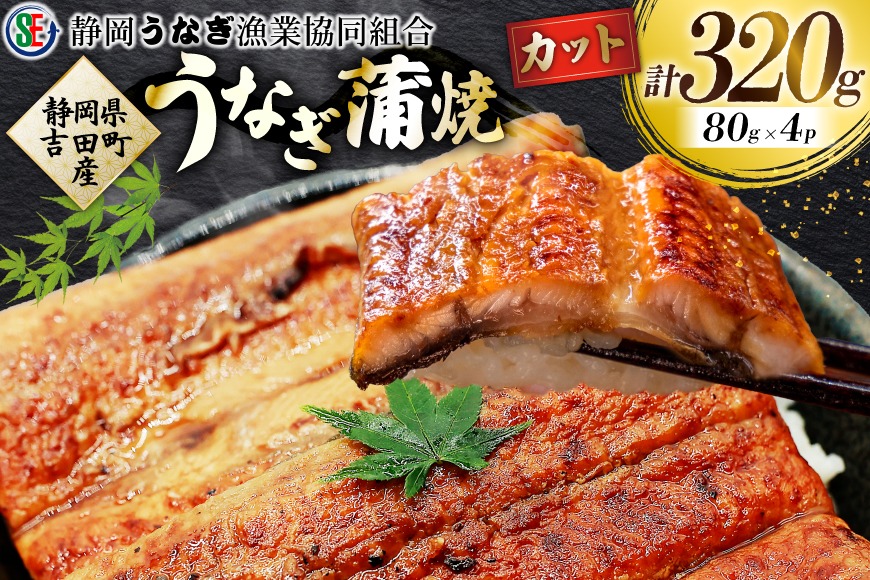 うなぎ 国産 うなぎ蒲焼セット カット4P (80g×4P 小袋たれ山椒付×4P) [静岡うなぎ漁業協同組合 静岡県 吉田町 22424688] 静岡県産 吉田町産 鰻 ウナギ 蒲焼き 蒲焼 かば焼き カバヤキ 真空パック 冷凍 うなぎ うな丼 うな重 鰻重 土用の丑の日 丑の日