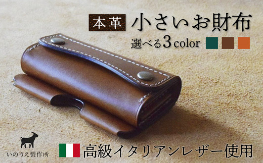 
                  ≪全3色≫ 高級イタリアンレザー使用 本革 小さいお財布 （ グリーン / キャメル / オレンジ ） 【 イタリアンレザー ブッテーロ  がまぐち財布 二つ折り財布 さいふ 財布 レザー プレゼント 贈り物 記念 誕生日 お祝い 革財布 革 京都 綾部 】
                