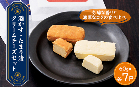 【酒かす・たまり漬クリームチーズ】のよくばりセット14パック【配送不可地域：離島】【1480957】