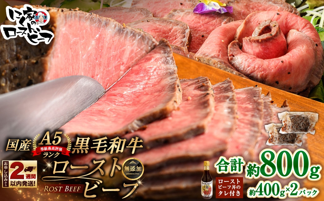 
                  【 14営業日以内に発送 】 黒毛和牛 A5 ローストビーフ 800g （ 400g × 2P ） 和牛 牛肉 牛 肉 お肉 ニク にく モモ肉 モモ もも 添加物不使用 牛モモ肉 国産 冷凍 A5ランク
                