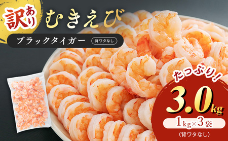 むきえび 訳あり 合計3kg 海老 むきえび