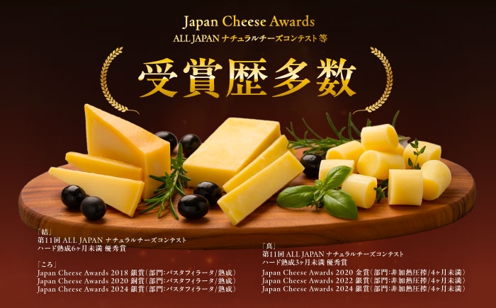 北海道産 十勝チーズ 食べくらべ 食べ比べ チーズ ハードタイプ セミハード