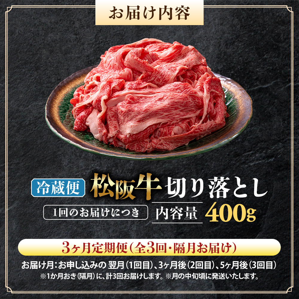 【冷蔵・3回定期便】松阪牛 切り落とし 400g   UOD-0103-01_イメージ2