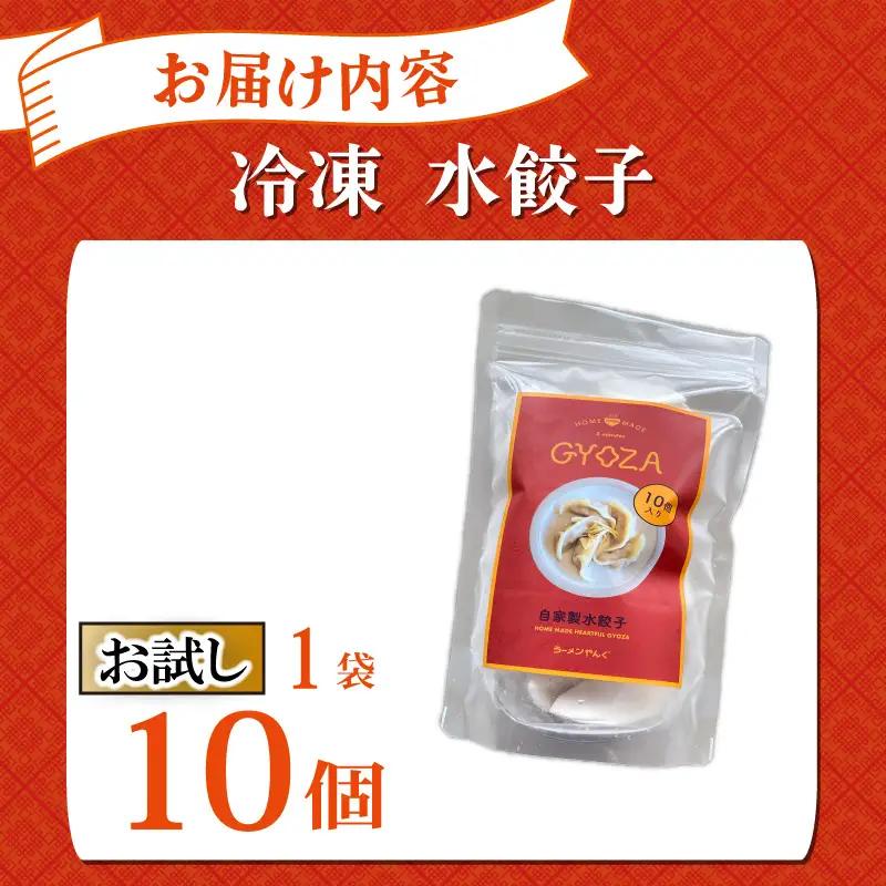 【お試し】水餃子 自家製水餃子 10個（10個入り×1袋）餃子 冷凍餃子 冷凍ギョーザ ギョーザ 冷凍ぎょうざ 中華 ギョウザ ぎょうざ 点心 スイギョウザ 中華料理 お試し用 5000円 五千円 ラ