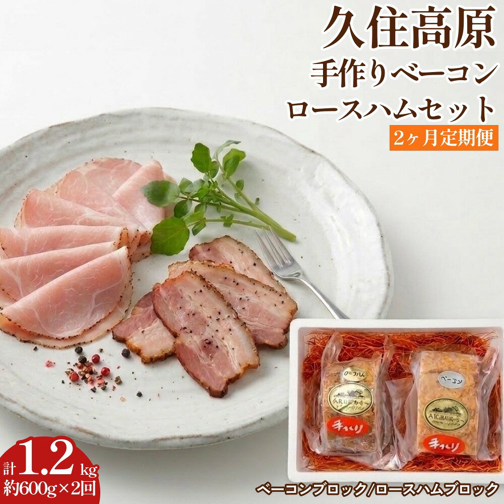 【ふるさと納税】【2ヶ月定期便】 久住高原手作りベーコン・ロースハムセット