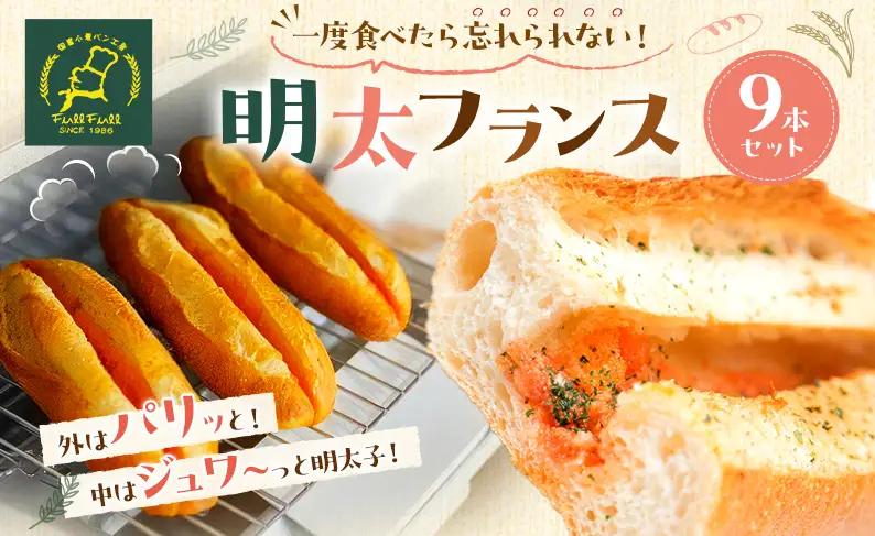 明太フランス 9本 セット 詰め合わせ 国産小麦パン工房 フルフル 総菜パン 冷凍パン 惣菜パン 有名店 めんたいフランス パン フランスパン 明太 明太子 博多 福岡市