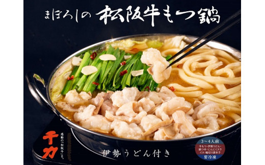 まぼろしの松阪牛もつ鍋（伊勢うどん付）3～4人前【2-135】