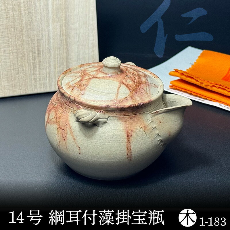 【ふるさと納税】仁 14号 綱耳付藻掛宝瓶《木》1－183《 常滑焼 》 急須 焼き物 職人手作り 日本製品 伝統技法 工芸品 常滑焼急須 茶器 日本六古窯 伝統工芸品 茶器 プレゼント 愛知県 常滑市 送料無料