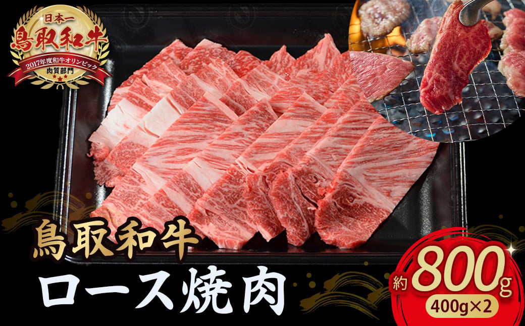 
鳥取和牛 ロース焼肉 800g（ 400g × 2 ） 国産 ブランド牛 牛肉 焼肉 希少 和牛 黒毛和牛 肉 ロース BBQ 冷凍 小分け 鳥取県 倉吉市 KR1364
