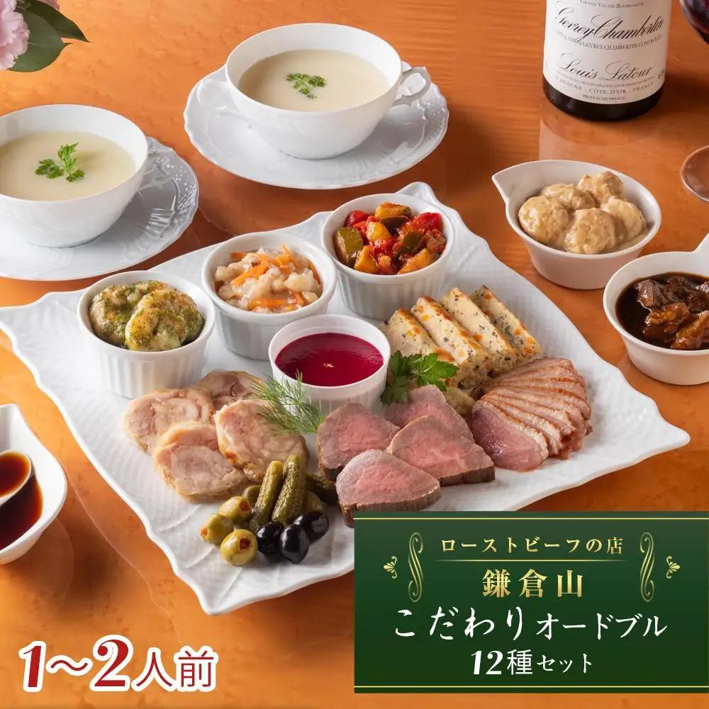 ローストビーフの店鎌倉山　こだわりオードブルセット | オードブル ローストビーフ 牛肉 黒毛和牛 ビーフシチュー 人気 おすすめ パーティー ギフト プレゼント 送料無料 神奈川 鎌倉 オードブル