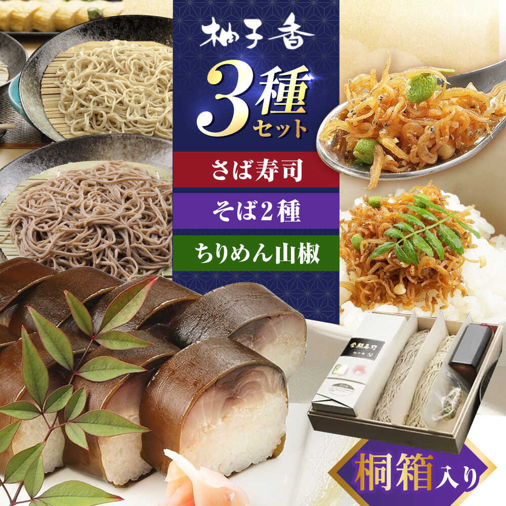 【ふるさと納税】『金鯖寿司』と丁寧に打ち上げた『白銀の手打ちそば』と『ちりめん山椒』を桐箱入りセット 大阪府高槻市/柚子香[AOAV003] 誕生日 内祝い 出産祝い お祝い プレゼント ギフト そば ソバ 蕎麦 ちりめん さんしょう 山椒 寿司 すし