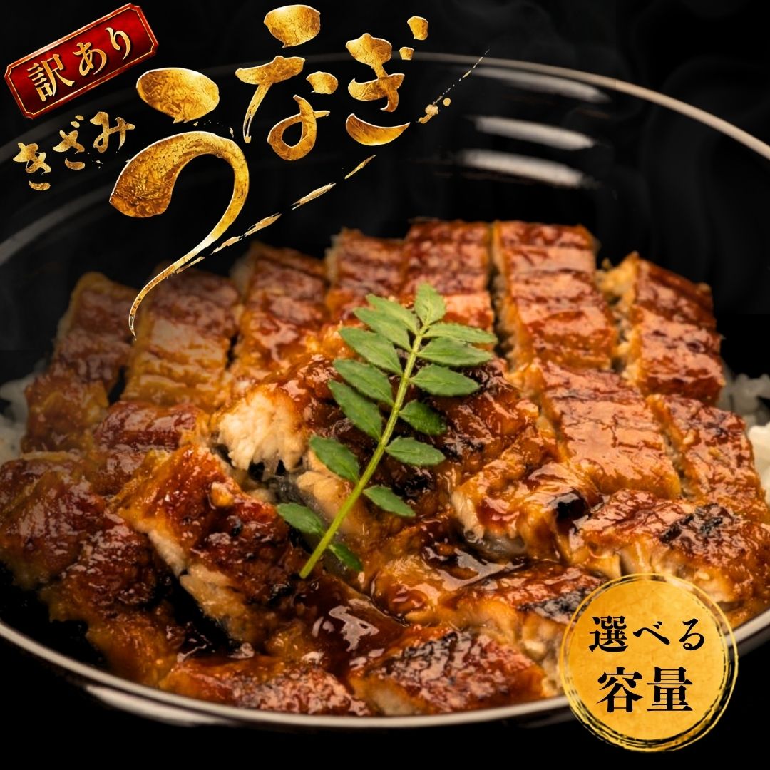 【ふるさと納税】きざみうなぎ 訳あり 選べる 量 | うなぎ 鰻 ウナギ unagi 刻み きざみ 蒲焼き 蒲焼 かば焼き 人気 肉厚 ふっくら 小分け 家庭用 真空パック 個包装 冷凍 福岡県 須恵町 サンフーズ