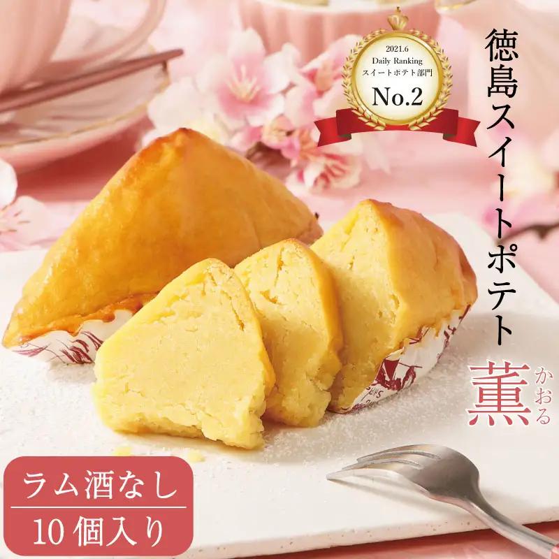 洋菓子 スイートポテト 10個 ラム酒なし スイートポテト