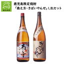 【ふるさと納税】鹿児島限定焼酎 「南之方・きばいやんせ」1.8Lセット