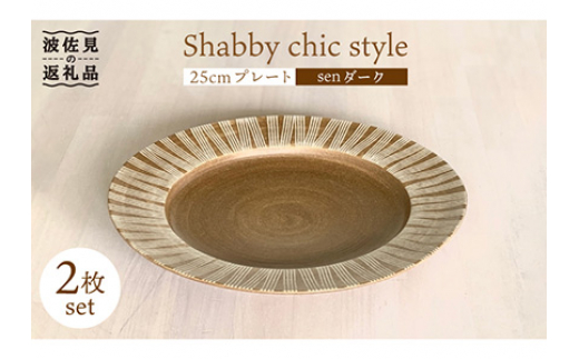 
【波佐見焼】Shabby chic style 25cm プレート 2枚セット（senダーク） 食器 皿 【和山】 [WB102]
