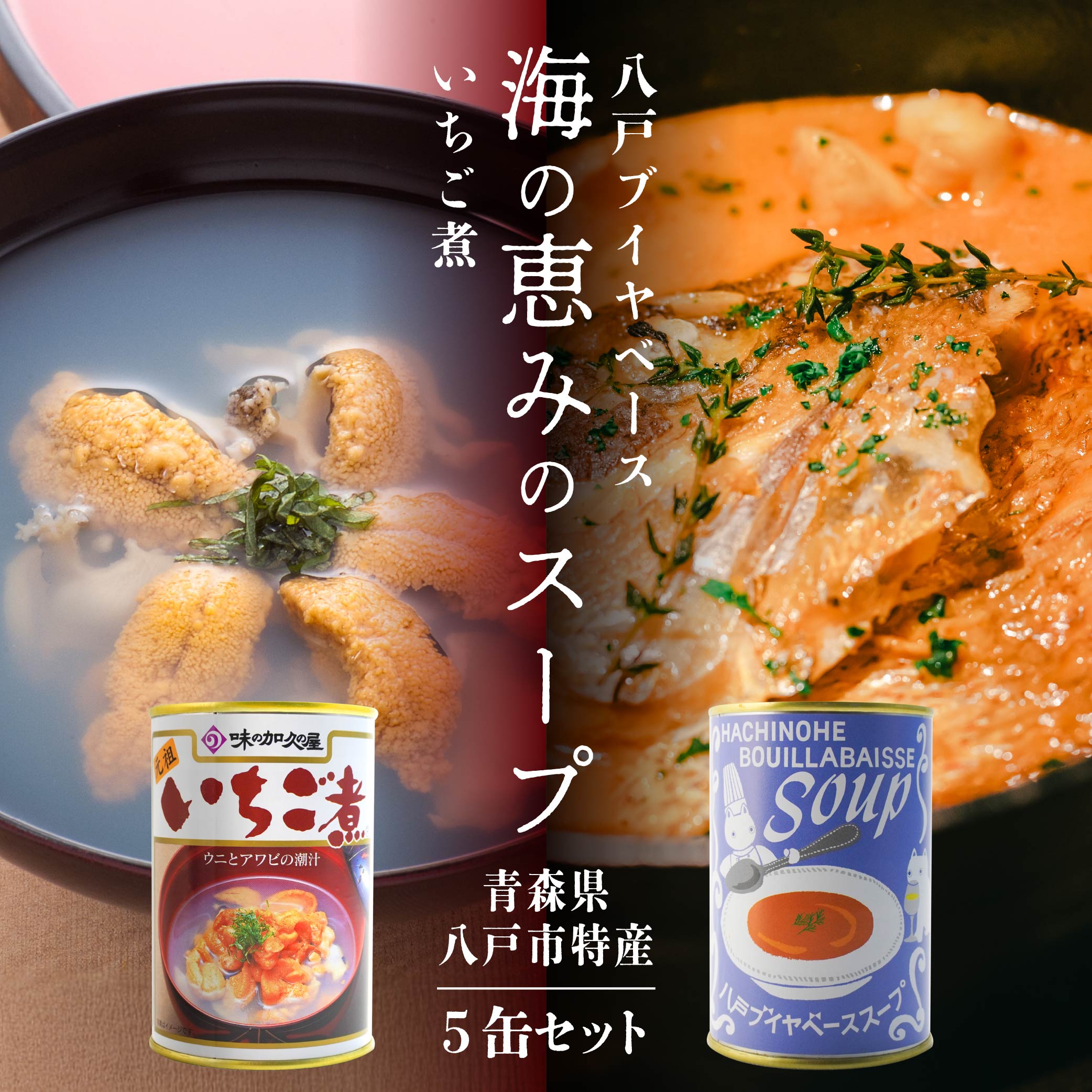 【ふるさと納税】いちご煮＆八戸ブイヤベース 海の恵みのスープセット 各415g 計約2kg 鯖 さば うに 保存 缶詰 国産 青森産 送料無料