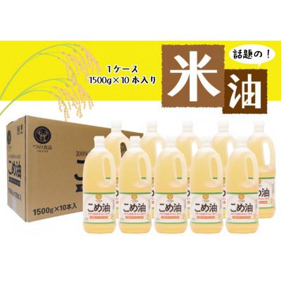 ふるさと納税 日高川町 【国産】こめ油　1500g×10本