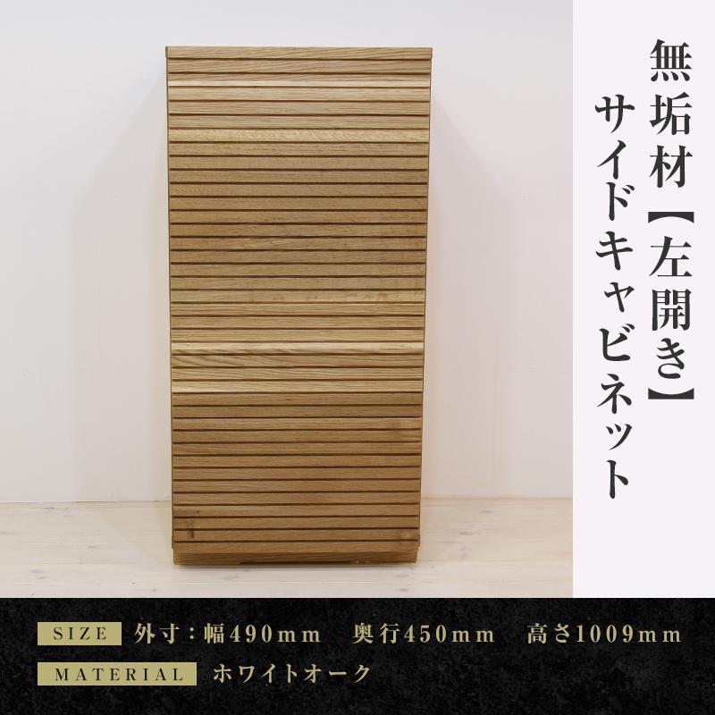 【大川家具】無垢材 サイドキャビネット キャビネット サイドボード 本棚 収納家具 収納 風雅 幅490 ホワイトオーク 左開き 扉付き収納 可動棚 天然木 北欧 国産 完成品【設置付き】