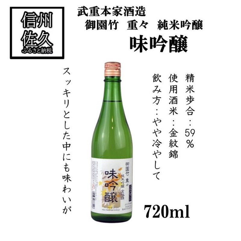 
            武重本家酒造の『御園竹 重々 純米吟醸 金紋錦 味吟醸』720ml（沖縄・離島は配送不可）長野県 信州 日本酒 地酒 晩酌 ギフト 記念日 【 長野県 佐久市 】
          