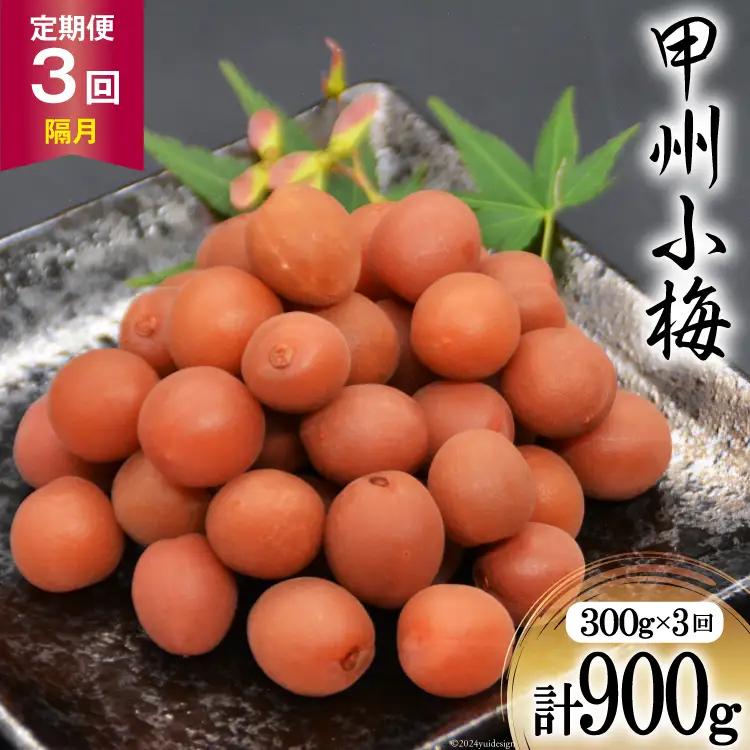 【3回 定期便 隔月】【カリカリ】甲州小梅 300g 梅干し 国産 おやつ