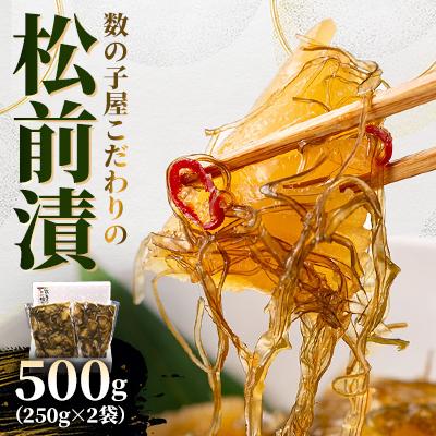 ふるさと納税 留萌市 数の子屋こだわりの松前漬500g(250g×2袋)