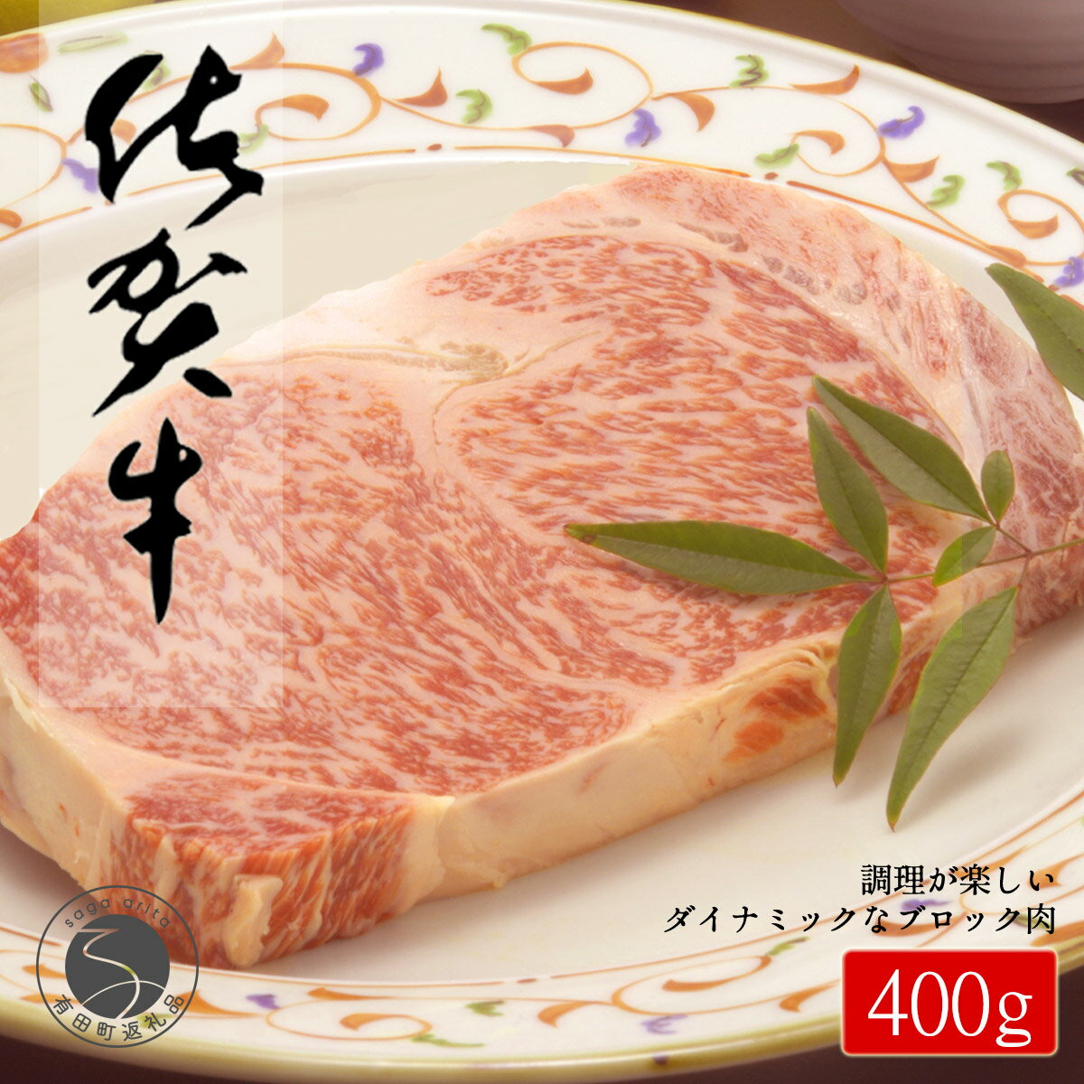 【ふるさと納税】佐賀牛 ロースブロック400g【佐賀牛で贅沢な時間を！】牛肉 黒毛和牛 極上の佐賀牛 厳選 400グラム お肉 おにく ギフト プレゼント 贈り物 zb013
