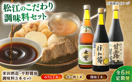 調味料 【全6回定期便】【2026年9月30日受付終了】米田酒造･平野醤油 調味料3本セット(七宝本みりん1本･ポン酢1本･醤油1本） 島根県松江市/フジキコーポレーション株式会社[ALDS010] 調味料 調味料