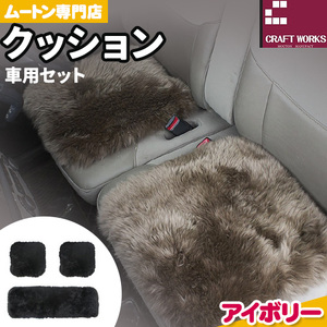 ムートン クッション クラフト アイボリー 車用 セット 40cm × 40cm 2枚 40cm × 120cm 1枚 有限会社クラフトワークス 《30日以内に出荷予定(土日祝除く)》大阪府 羽曳野市 インテリア 羊 羊毛